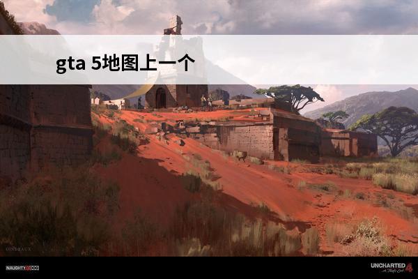 gta 5地图上一个黄色的小骷髅头是干嘛的？(原神地图上一个手的标志)