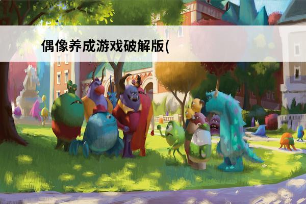 偶像养成游戏破解版(偶像养成游戏小说全文)