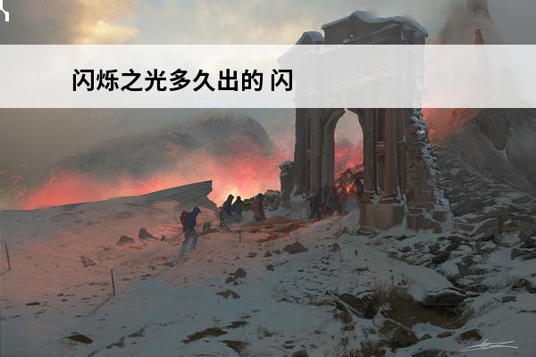 闪烁之光多久出的 闪烁之光 闪烁之光升星活动多久一次？