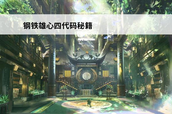 钢铁雄心四代码秘籍 《钢铁雄心四》秘籍是什么？