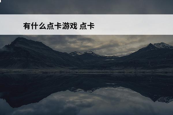 有什么点卡游戏 点卡游戏精选(点卡游戏2021)