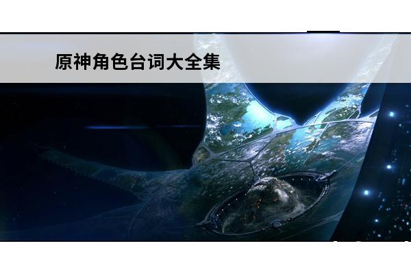 原神角色台词大全集 原神角色台词大全
