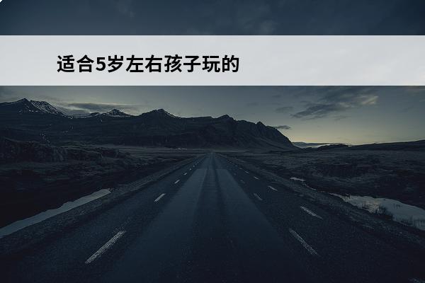适合5岁左右孩子玩的游戏 适合5岁孩子玩的游戏