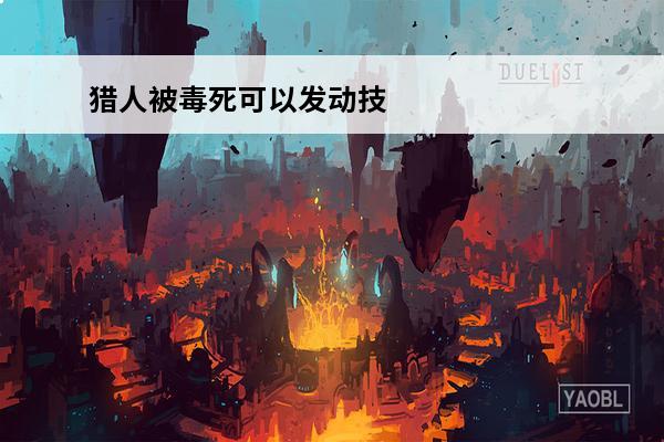 猎人被毒死可以发动技能吗 猎人被毒死可以带人吗
