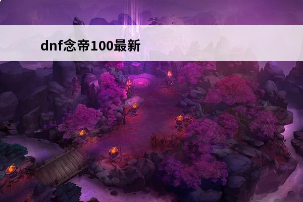 dnf念帝100最新毕业装备推荐 dnf念帝110级装备怎么选择-念帝110毕业装备推荐