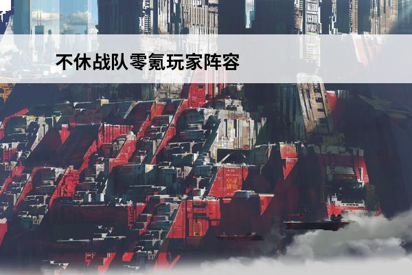 不休战队零氪玩家阵容搭配 原神零氪玩家阵容怎么搭配_零氪玩家阵容搭配推荐