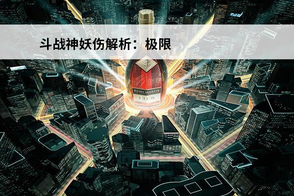 斗战神妖伤解析：极限2700点堆砌技巧(斗战神妖伤最高是多少)