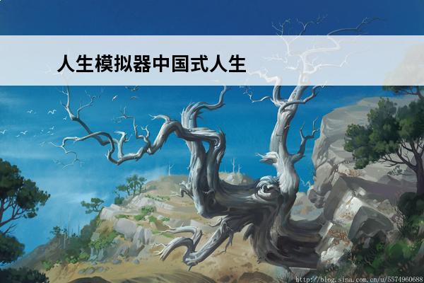 人生模拟器中国式人生事件攻略 人生模拟器中国式人生攻略（人生模拟器中国式人生攻略智力）