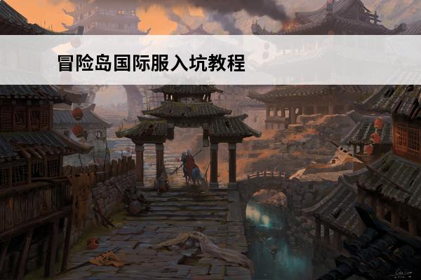 冒险岛国际服入坑教程 冒险岛国际服