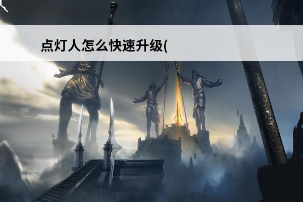 点灯人怎么快速升级(点灯人第三关怎么跳)
