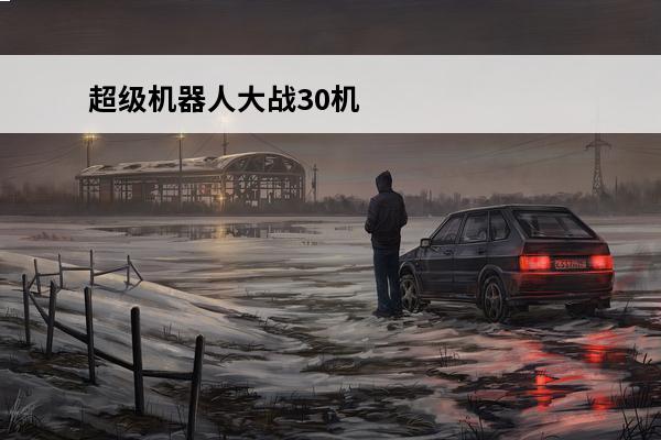 超级机器人大战30机体推荐_超级机器人大战30机体攻略_超级机器人大战30机体有哪些(超级机器人大战30勇者王)