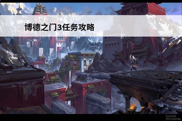 博德之门3任务攻略 博德之门3迷失旅途任务怎么做-博德之门3迷失旅途任务攻略