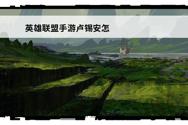 英雄联盟手游卢锡安怎么玩英雄联盟手游卢锡安玩法技巧(英雄联盟手游卢锡安攻略)