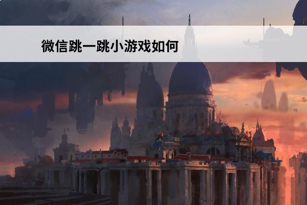 微信跳一跳小游戏如何不看广告(不看广告的小游戏)