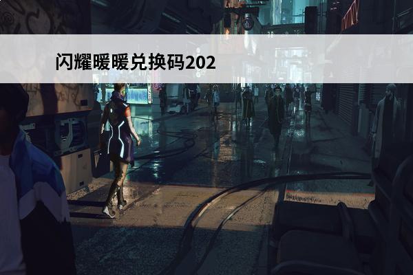 闪耀暖暖兑换码2021最新6月 闪耀暖暖兑换码最新