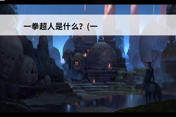 一拳超人是什么？(一拳超人天空王是什么级别)