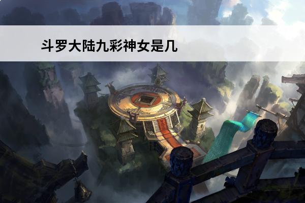 斗罗大陆九彩神女是几级神邸等级 斗罗大陆里有几级神邸