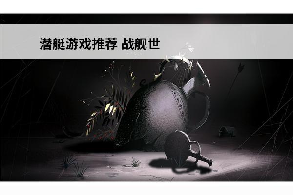 潜艇游戏推荐 战舰世