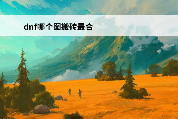 dnf哪个图搬砖最合