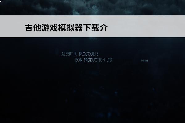 吉他游戏模拟器下载介绍2024吉他题材的游戏大全(最好的吉他游戏模拟器)