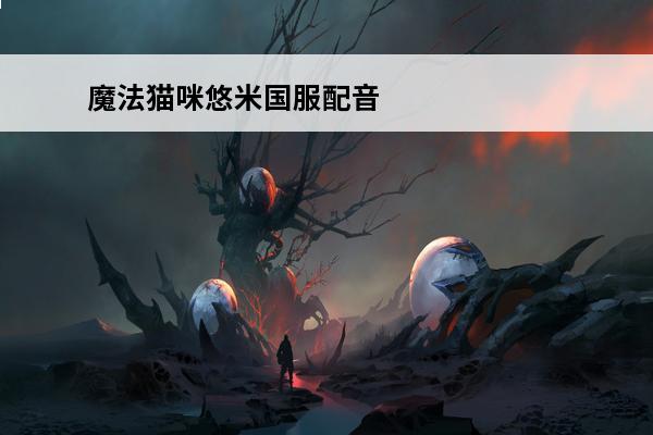 魔法猫咪悠米国服配音是谁 【新英雄】魔法猫咪-悠米