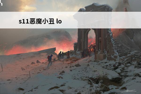 s11恶魔小丑 lol恶魔小丑恶魔小丑萨科多少金币