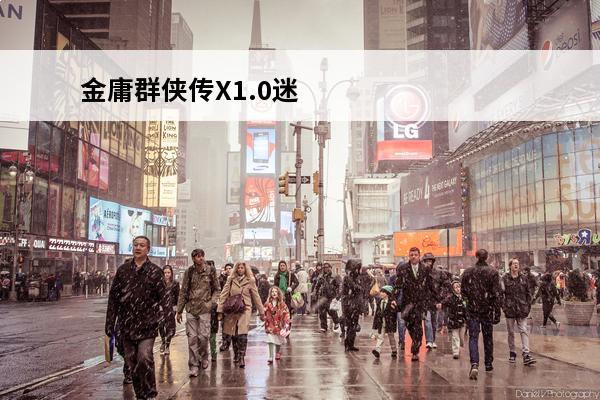 金庸群侠传X1.0迷宫走法介绍_金庸群侠传X1.0迷宫走法是什么(远古迷宫走法)