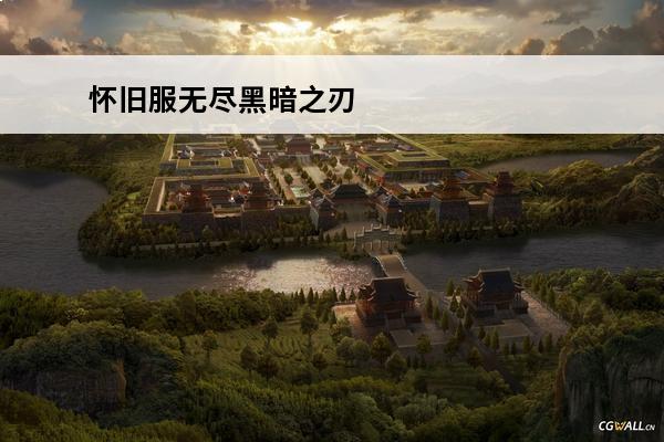 怀旧服无尽黑暗之刃 魔兽世界怀旧服无尽黑暗之刃怎么获取无尽黑暗之刃获取攻略