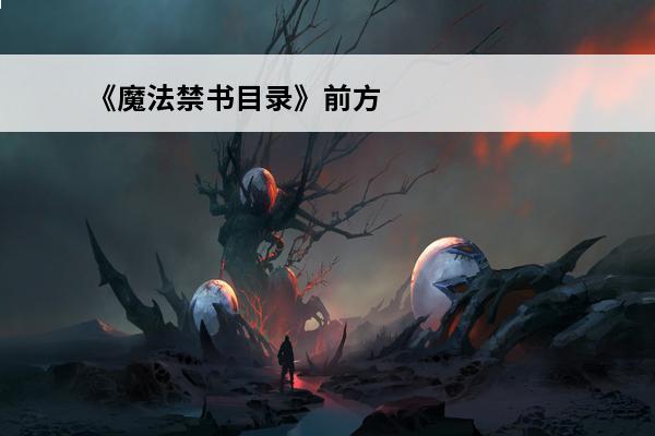 《魔法禁书目录》前方之风怎么获取前方之风获取方法(前方之风vs左方之地)