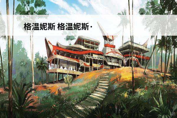 格温妮斯 格温妮斯·帕特洛出生于哪里