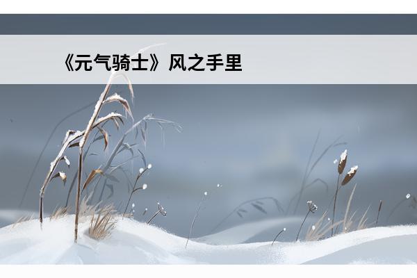 《元气骑士》风之手里剑合成方法介绍_《元气骑士》风之手里剑合成方法是什么(元气骑士光之手里剑)