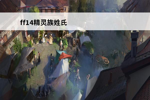ff14精灵族姓氏 血精灵主要姓氏