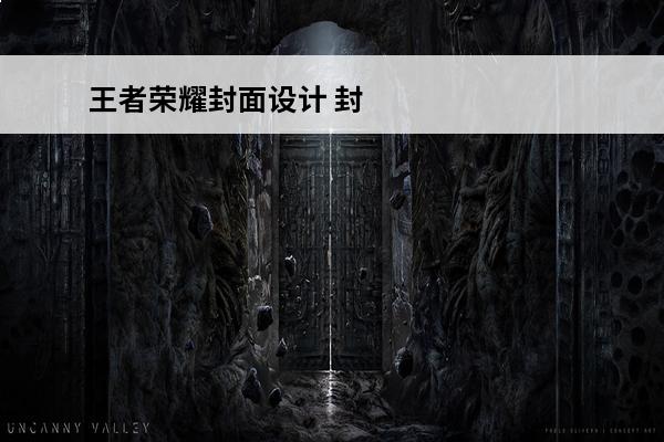 王者荣耀封面设计 封面设计图片红包封面_红包封面设计图案