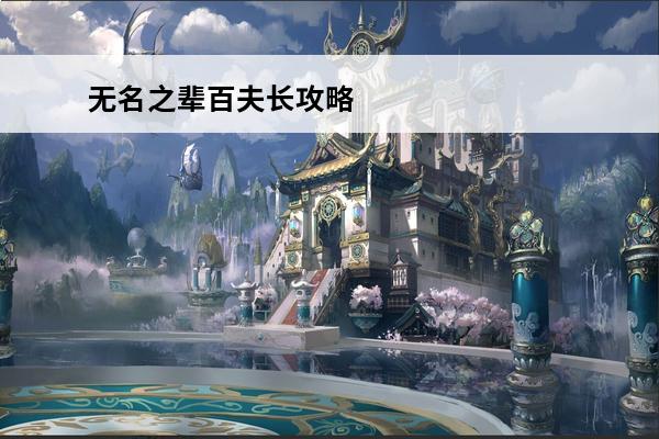无名之辈百夫长攻略 无名之辈百夫长打法详解(无名之辈攻略秘籍)