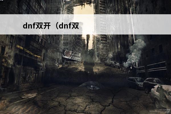 dnf双开（dnf双开搬砖）(dnf双开启动)