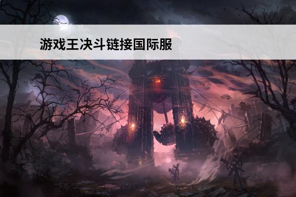 游戏王决斗链接国际服t0卡组2021 游戏王决斗链接新手卡组推荐_游戏王决斗链接卡组搭配_游戏王决斗链接卡组攻略