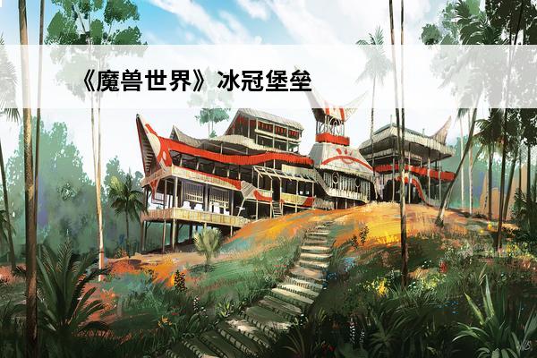 《魔兽世界》冰冠堡垒巫妖王阿尔萨斯攻略(魔兽世界巫妖王阿尔萨斯视频)