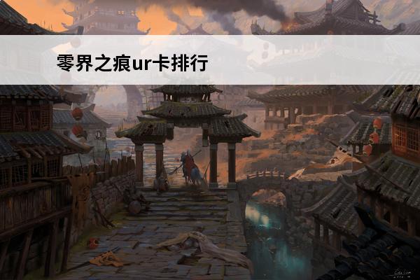 零界之痕ur卡排行 零界之痕ur卡是什么
