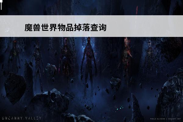魔兽世界物品掉落查询app 魔兽装备掉落（魔兽装备掉落查询app）