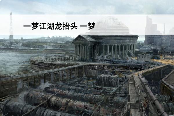 一梦江湖龙抬头 一梦江湖 一梦江湖怎么看时间？