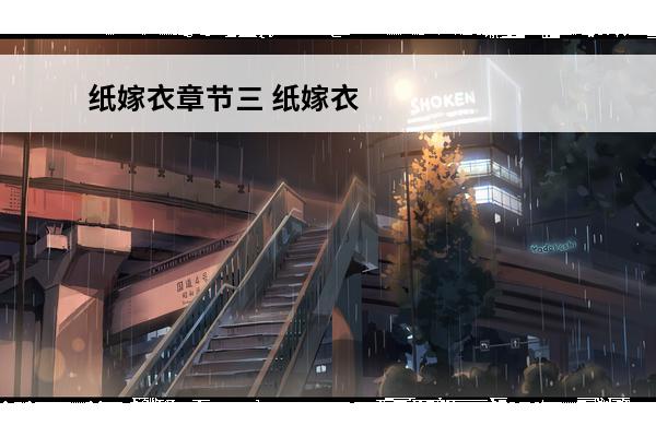 纸嫁衣章节三 纸嫁衣全章节通关流程攻略_纸嫁衣游戏攻略