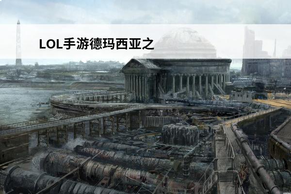LOL手游德玛西亚之力盖伦怎么玩-德玛西亚之力盖伦攻略(德玛西亚盖伦怎么玩)