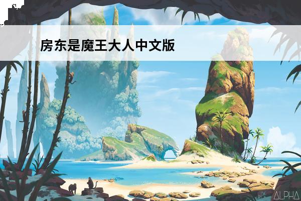 房东是魔王大人中文版 房东是魔王大人攻略(房东是魔王大人怎么玩介绍_房东是魔王大人攻略(房东是魔王大人怎么玩是什么