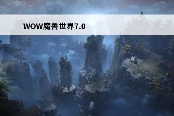 WOW魔兽世界7.0萨满神器外观介绍介绍_WOW魔兽世界7.0萨满神器外观介绍是什么(wow萨满神器外观)