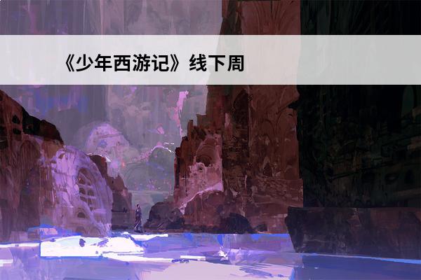 《少年西游记》线下周年庆：明星玩家齐聚 年度资料片揭晓(少年西游记周年庆)