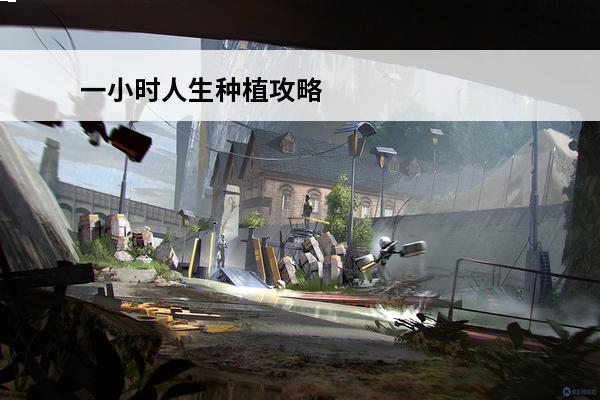 一小时人生种植攻略 新手农作物种植教程(一小时人生新手教程攻略视频)