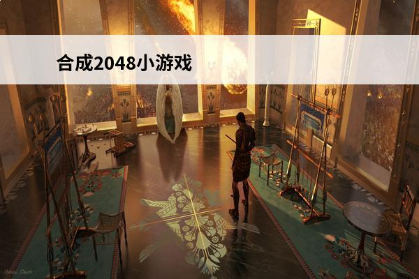 合成2048小游戏 还记得2048小游戏吗