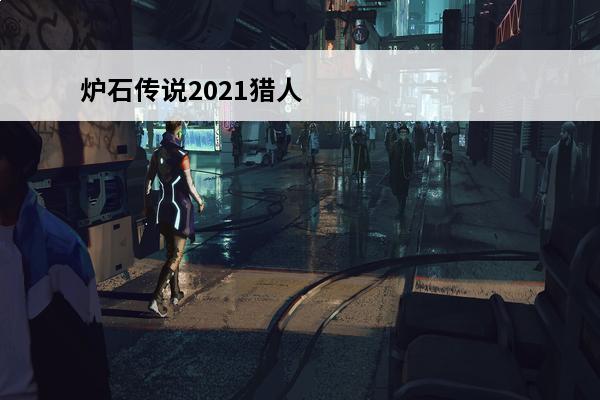 炉石传说2021猎人狂野卡组玩法炉石传说2021猎人狂野卡组怎么玩(2021炉石7月狂野最强卡组)