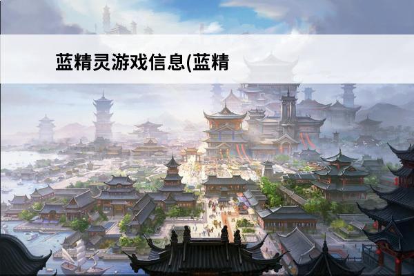蓝精灵游戏信息(蓝精灵单机游戏)