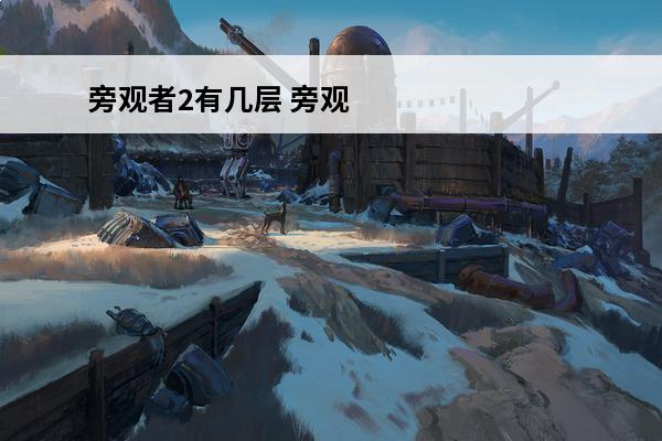 旁观者2有几层 旁观者2一楼有哪些道具
